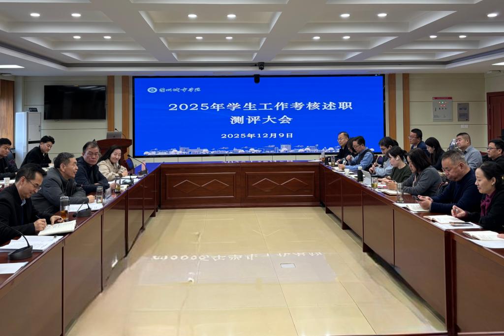学校召开2025年学生工作考核述职测评大会