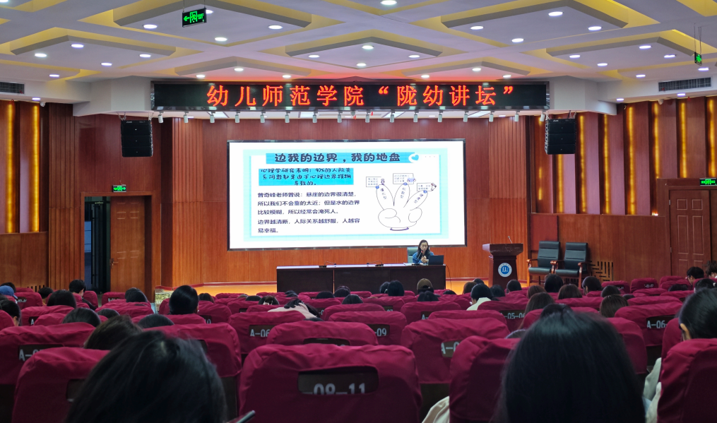 幼儿师范学院举办人际交往专题心理讲座