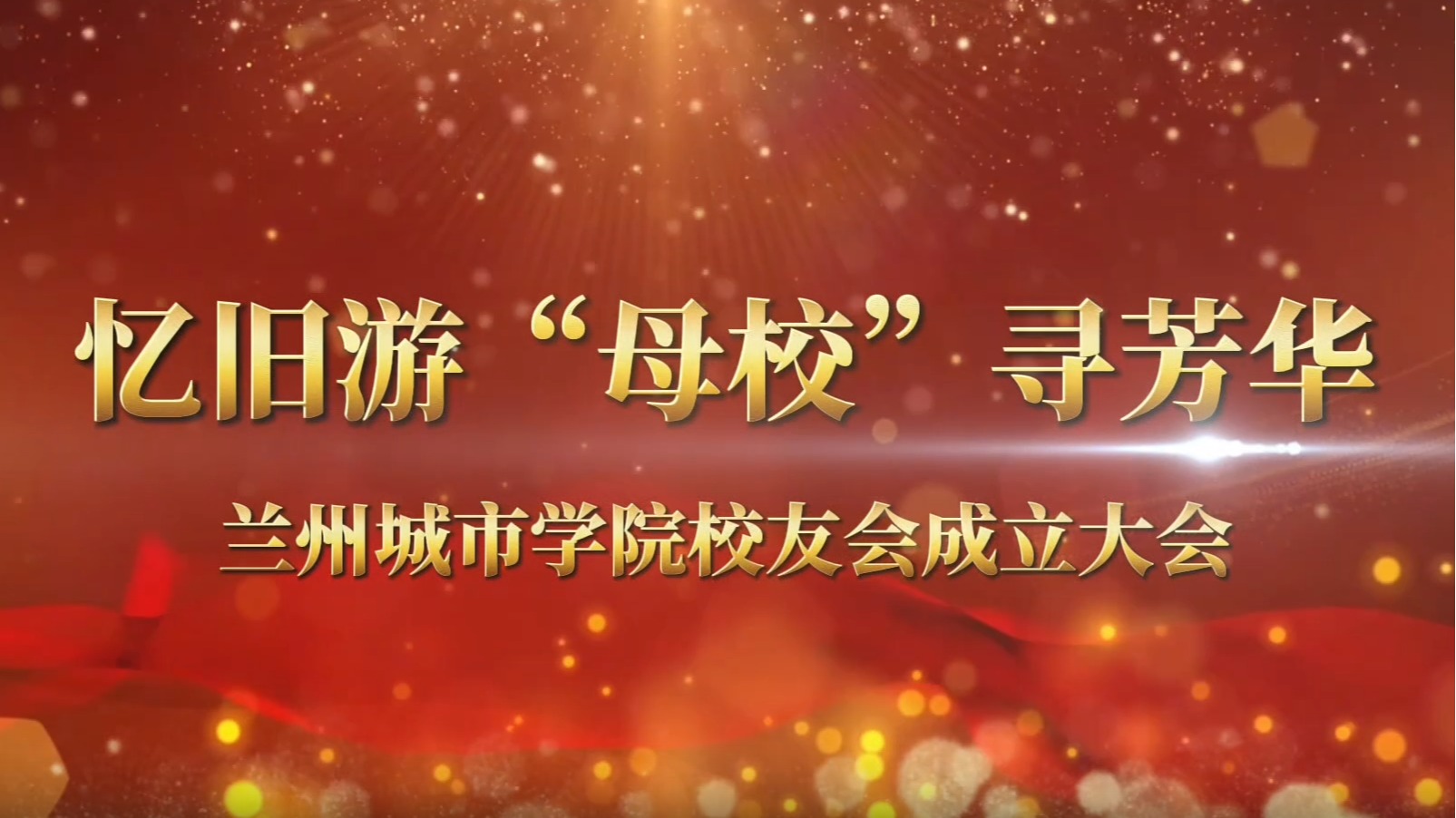 甘肃省beat365官方网站校友会成立大会圆满举行