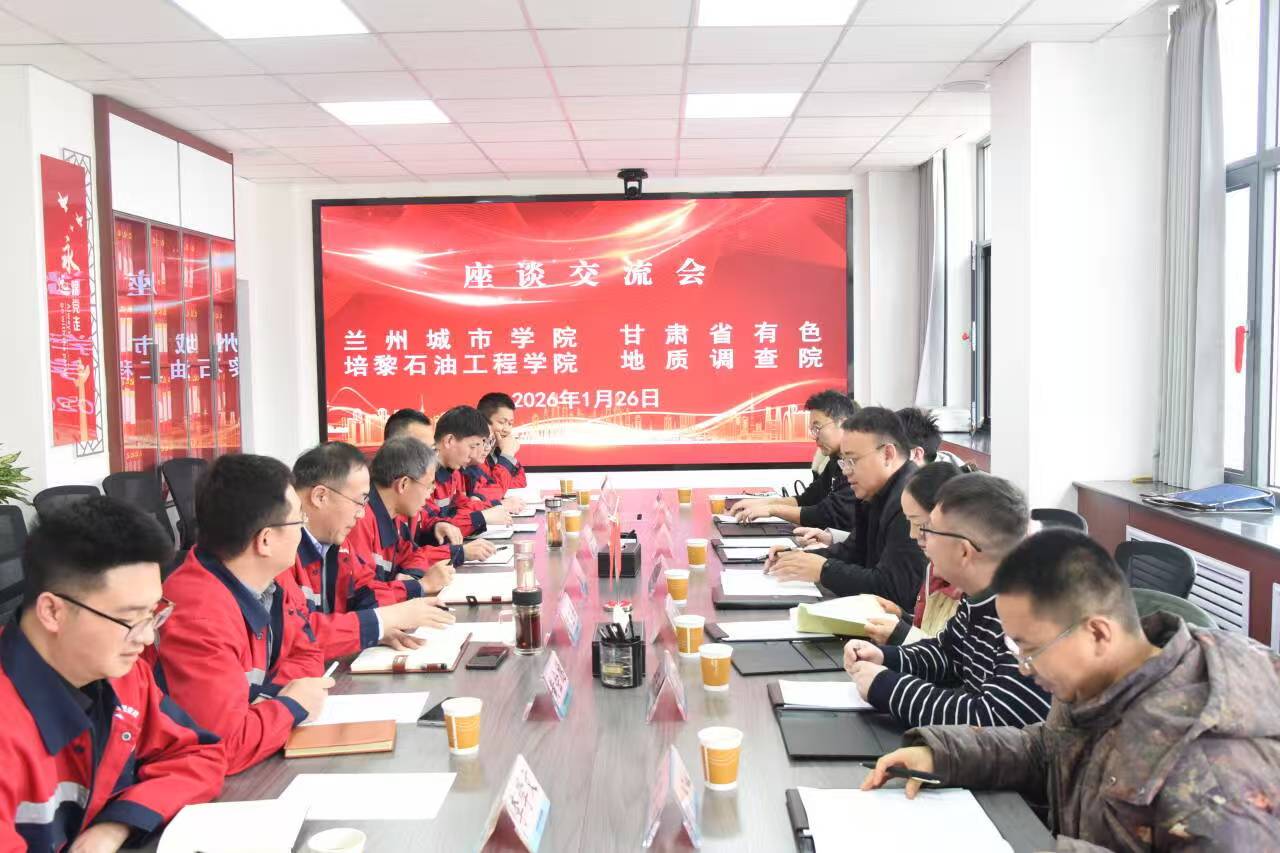 培黎石油工程学院与甘肃省有色地质调查院举行交流座谈会