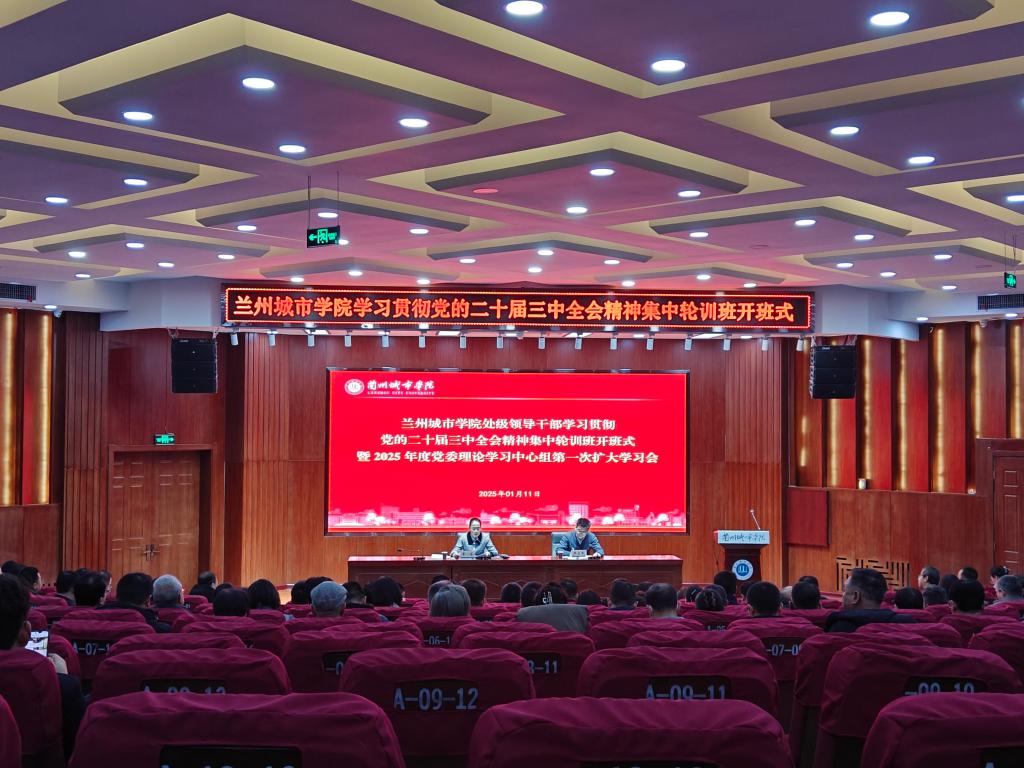 学校举行处级领导干部学习贯彻党的二十届三中全会精神集中轮训班开班式暨2025年度beat365官方网站党委理论学习中心组第一次扩大学习会