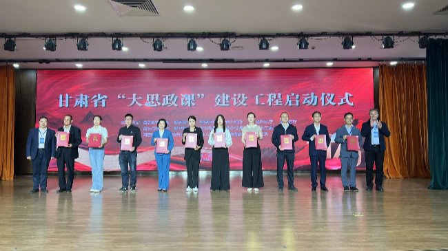 甘肃省“大思政课”建设工程正式启动