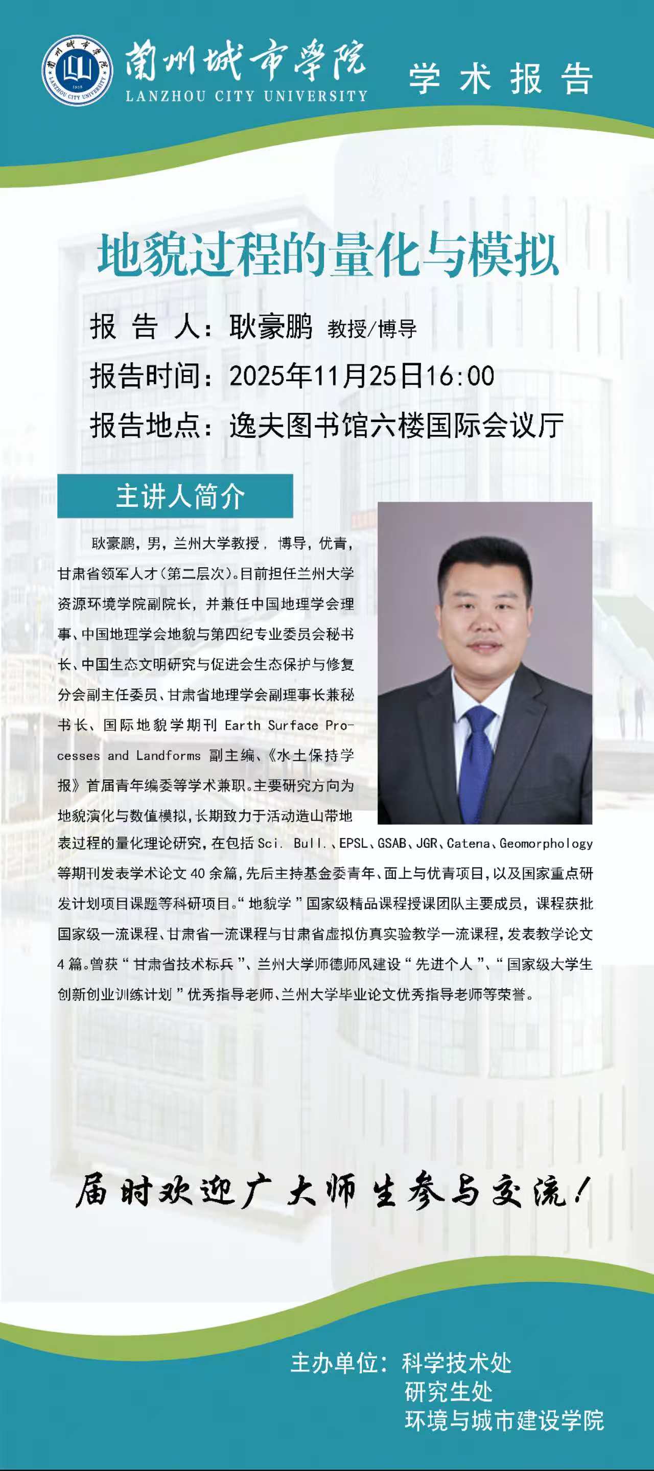 【学术公告】地貌过程的量化与模拟