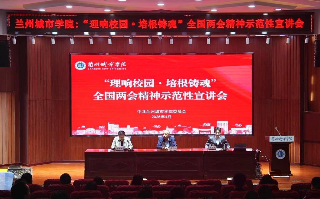 学校举办“理响校园·培根铸魂”全国两会精神示范性宣讲活动