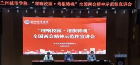 两会示范性宣讲会