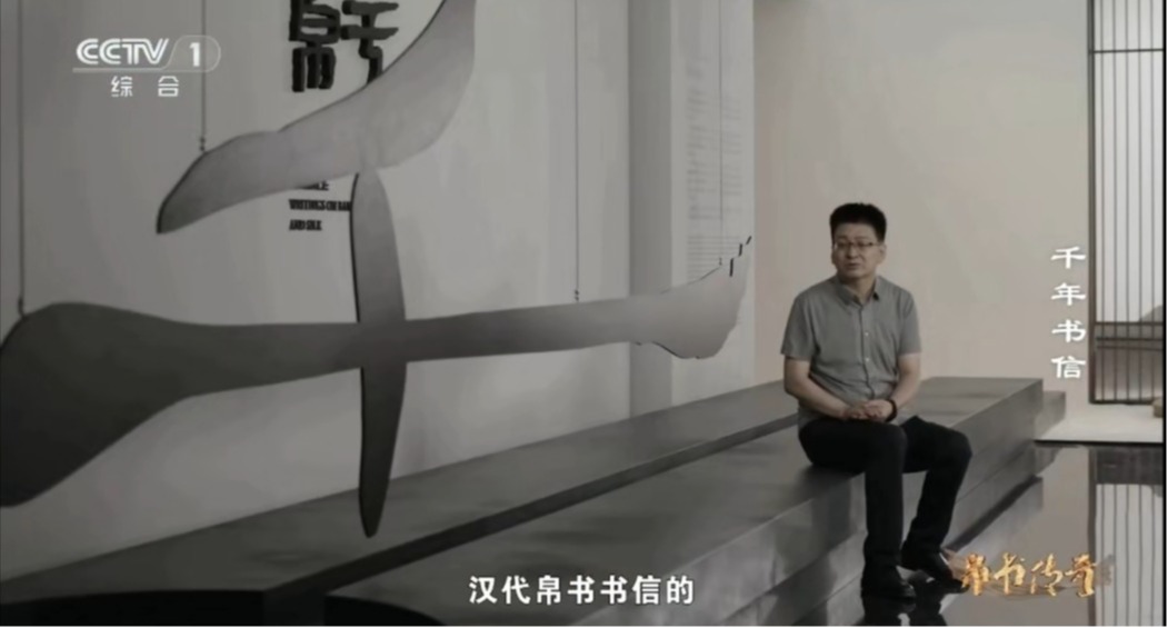 帛书载史 墨韵传情｜beat365教师做客央视《帛书传奇》