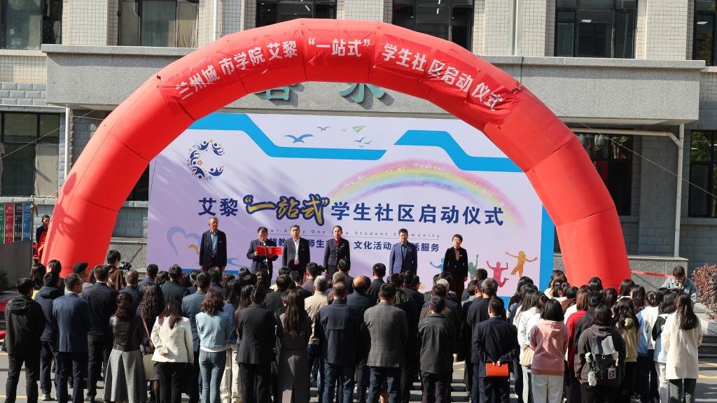 构建全环境育人新格局 打造全要素育人新阵地——学校艾黎“一站式”学生社区启动仪式隆重举行