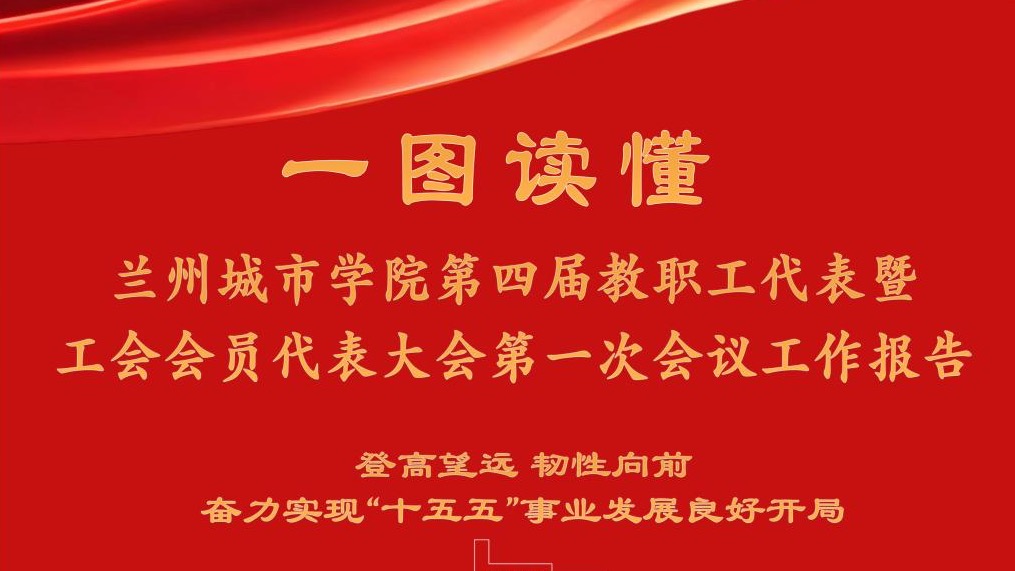 一图读懂 | beat365官方网站第四届教职工代表暨工会会员代表大会第一次会议工作报告