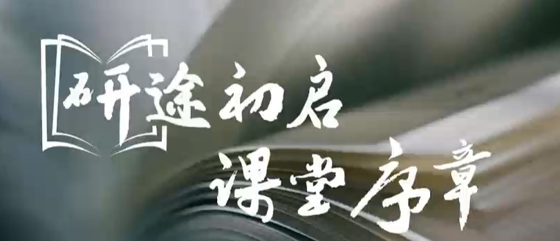 研途初启，筑梦兰城！beat365官方网站研究生怀揣热忱，正式开启深耕专业、探索未知的全新学习生活