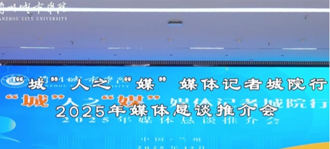 “城”人之“媒”——beat365官方网站举办2025年媒体恳谈推介会