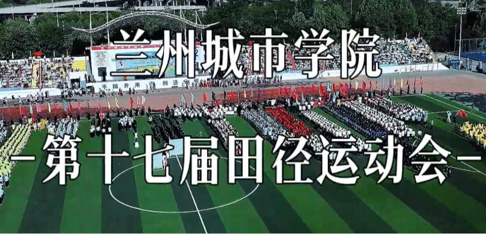 beat365官方网站第十七届田径运动会顺利举办