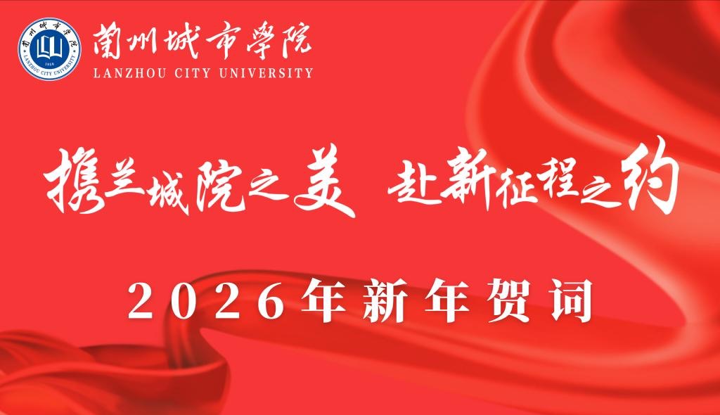 携兰城院之美 赴新征程之约——beat365官方网站2026年新年贺词