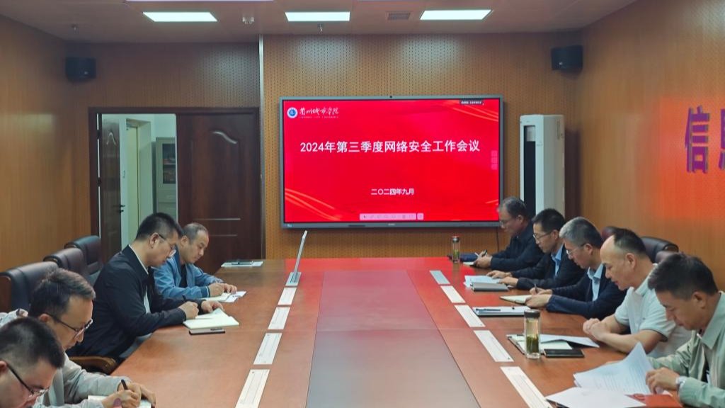 学校召开2024年第三季度网络安全和信息化领导小组工作会议