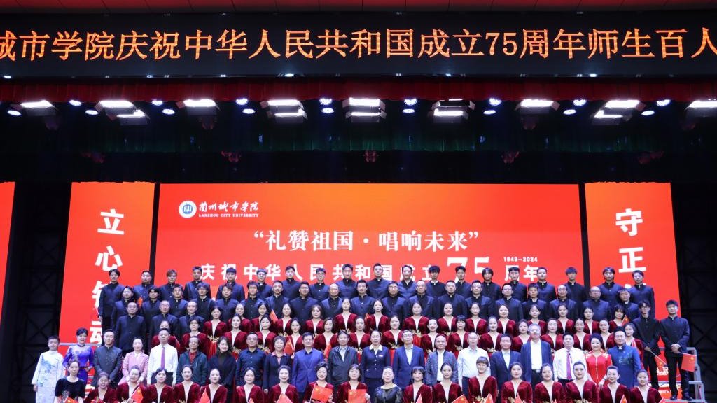 礼赞祖国 唱响未来——学校隆重举办 庆祝中华人民共和国成立75周年 师生百人大合唱比赛