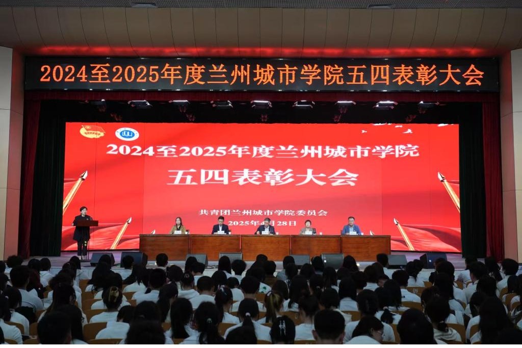 学校隆重举办2024至2025年度五四表彰大会