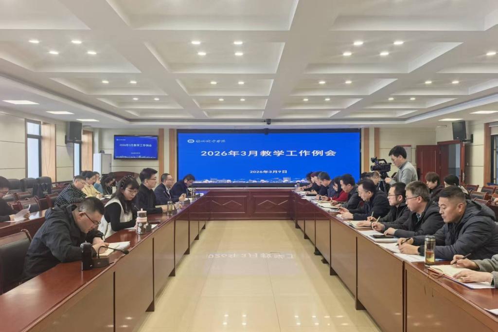 学校召开2026年3月教学工作例会